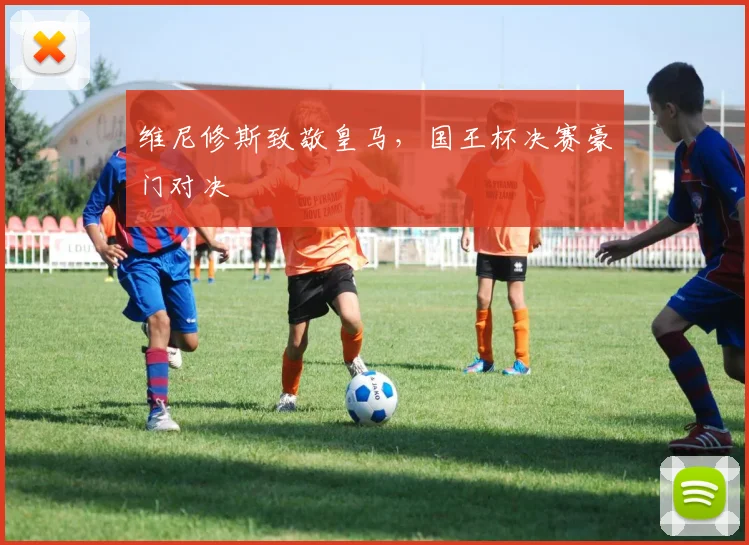维尼修斯致敬皇马，国王杯决赛豪门对决