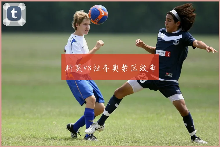 科莫vs拉齐奥禁区效率