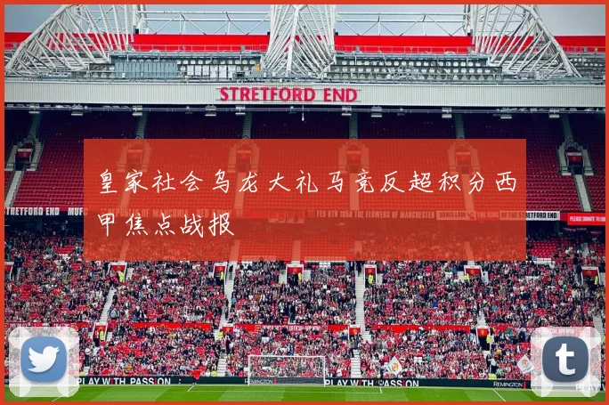 皇家社会乌龙大礼马竞反超积分西甲焦点战报