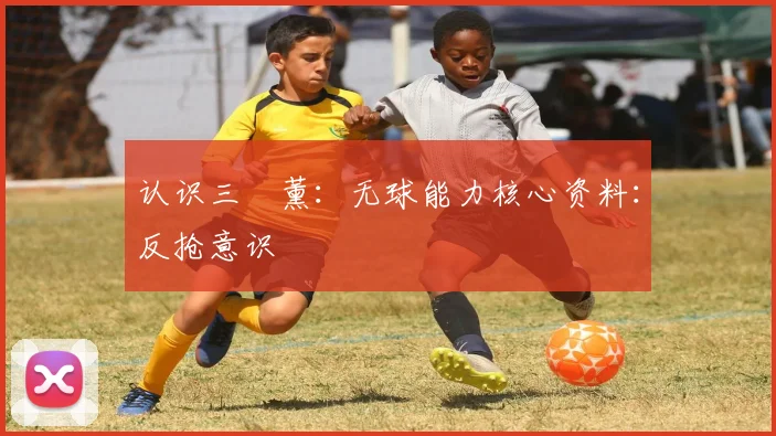 认识三笘薰：无球能力核心资料：反抢意识